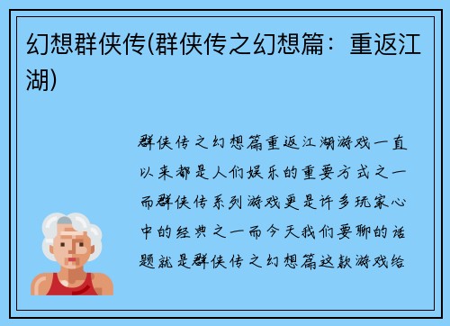 幻想群侠传(群侠传之幻想篇：重返江湖)