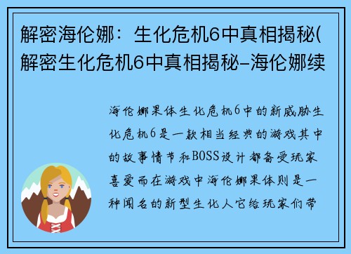 解密海伦娜：生化危机6中真相揭秘(解密生化危机6中真相揭秘-海伦娜续写)