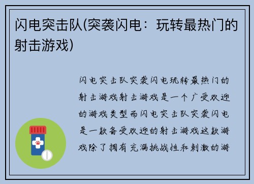 闪电突击队(突袭闪电：玩转最热门的射击游戏)