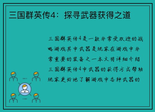 三国群英传4：探寻武器获得之道